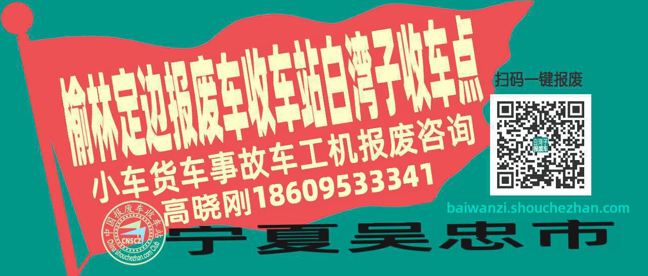 榆林定边报废车收车站白湾子收车点